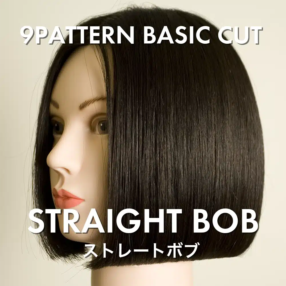 ベーシックストレートボブ